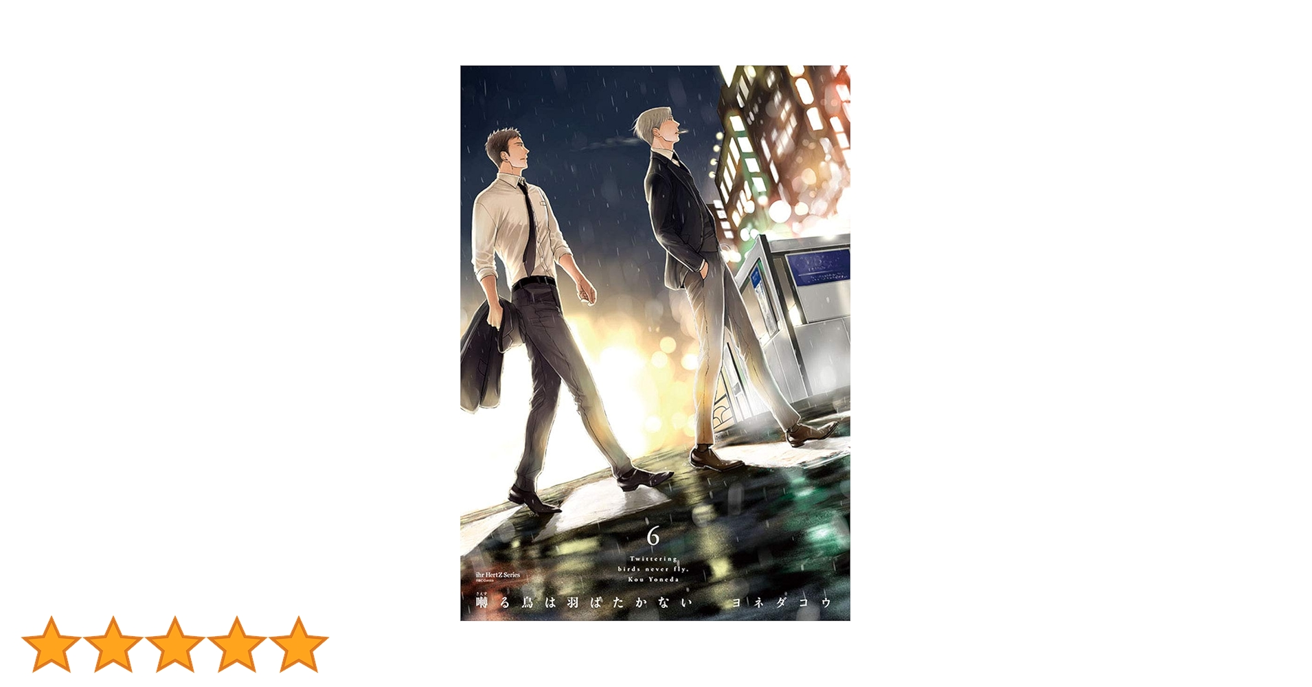 囀る鳥は羽ばたかない(6) (H&C Comics ihr HertZシリーズ